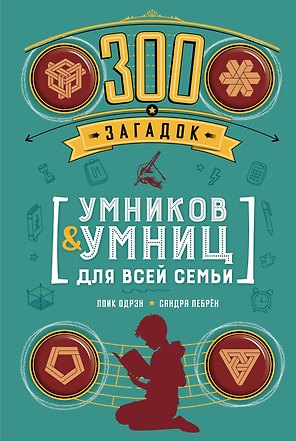 300 загадок умников & умниц для всей семьи