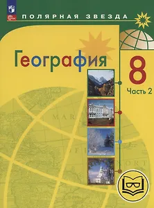 География. 8 класс. Учебное пособие. В 3-х частях. Часть 2 (для слабовидящих обучающихся)