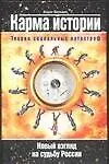 Книга Карма истории.Теория социальных катастроф (Б. Беседин)