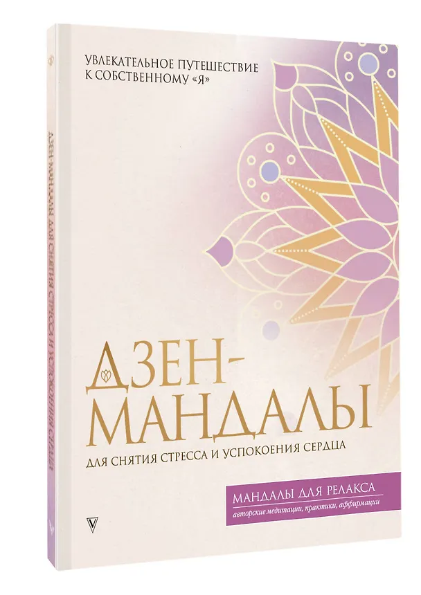 Книга Дзен-мандалы для снятия стресса и успокоения сердца () — 4