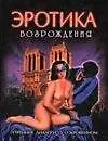 Книга Эротика Возрождения. Утренние диалоги (Н. Шарьяр)