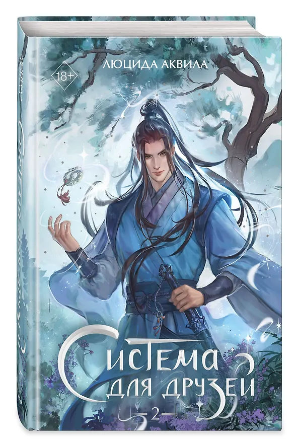 Книга Система для друзей. Том 2. Новелла (Люцида Аквила) — 5