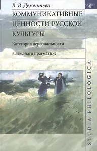 Коммуникативные ценности русской культуры: категория персональности в лексике и прагматике