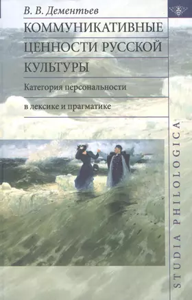 Коммуникативные ценности русской культуры: категория персональности в лексике и прагматике — 2469925 — 1