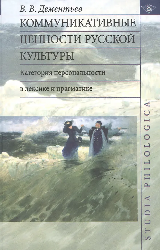 Книга Коммуникативные ценности русской культуры: категория персональности в лексике и прагматике (Вадим Дементьев) — 1