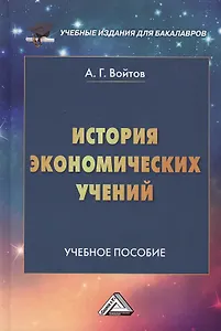 История экономических учений: Учебное пособие для бакалавров, 2-е изд.(изд:2)