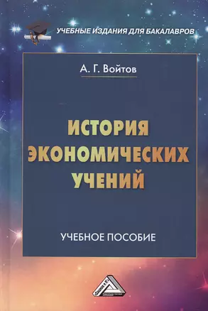 История экономических учений: Учебное пособие для бакалавров, 2-е изд.(изд:2) — 2501960 — 1