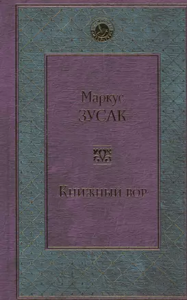 Книжный вор — 2561277 — 1