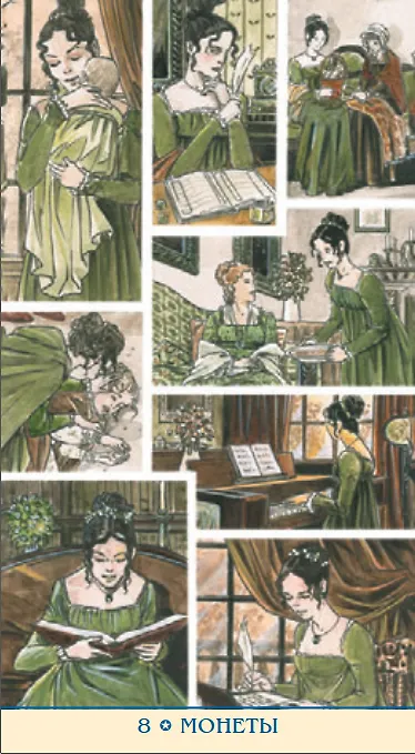 Книга Таро Джейн Остин Русская серия (Пиетро Аллиего, Дайан Уилкс) — 11