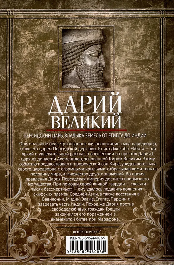 Книга Дарий Великий. Персидский царь, владыка земель от Египта до Индии (Джекоб Эббот) — 2