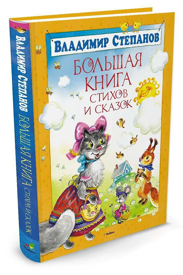 Книга Большая книга стихов и сказок (Владимир Степанов) — 2