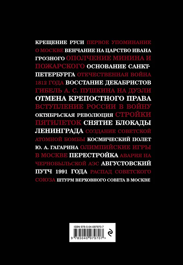 Книга События, изменившие Россию (шрифтовая) () — 2