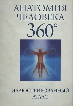 Книга Анатомия человека 360° Иллюстрированный атлас (Роубак) ()