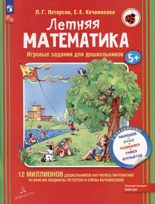 Летняя математика. Игровые задания для дошкольников (с наклейками) — 3051930 — 1