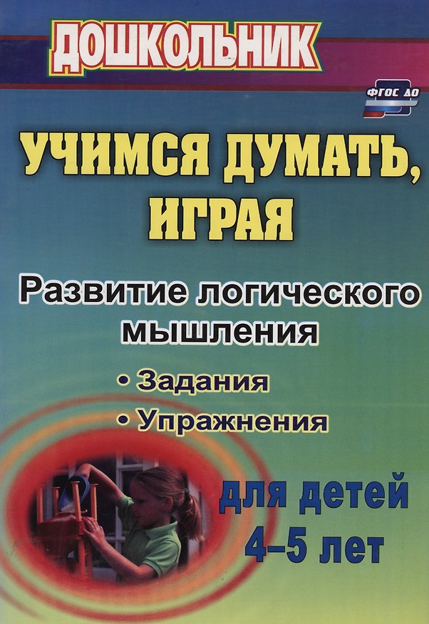 Книга Учимся думать, играя. Задания и упр. по развитию лог. мышления д/дет 4-5л (ФГОС ДО) (Ольга Никифорова) — 1