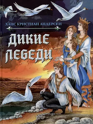Книга Дикие лебеди. Сказка (Ганс Христиан Андерсен)
