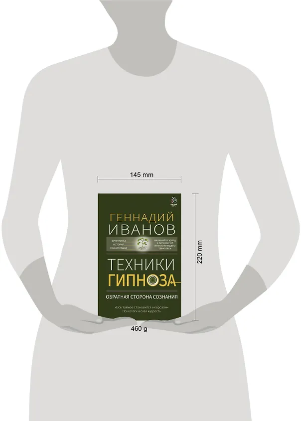 Книга Техники гипноза: обратная сторона сознания (Геннадий Иванов) — 5