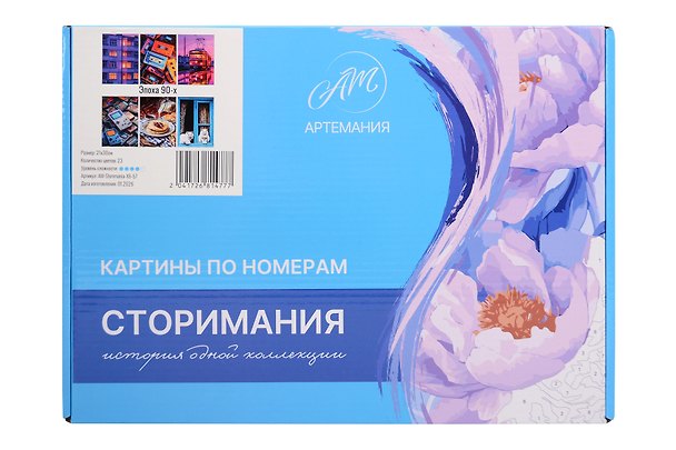 Картина-раскраска по номерам «Эпоха 90-х», 21 х 30 см, 23 цвета, Storimania 3150680 — 1