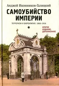 Самоубийство империи. Терроризм и бюрократия. 1866-1916.