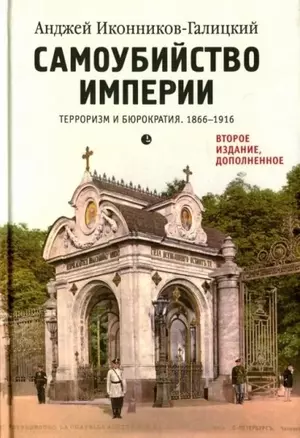 Самоубийство империи. Терроризм и бюрократия. 1866-1916. — 309467 — 1