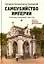 Самоубийство империи. Терроризм и бюрократия. 1866-1916. — 309467 — 1