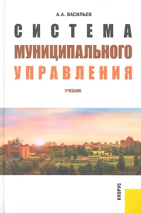Книга Система муниципального управления (Алексей Васильев)