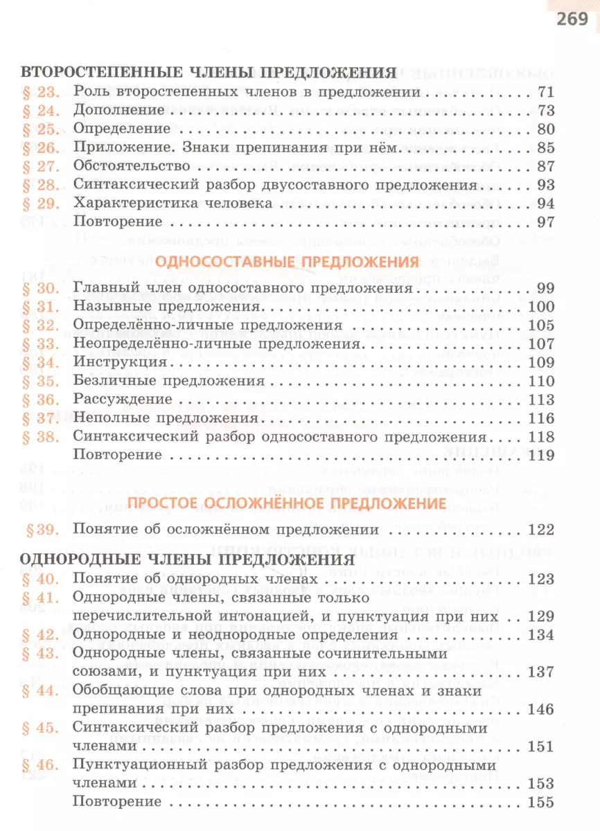 Русский язык. 8 класс : учеб. для общеобразоват. организаций (Лидия  Тростенцова) - купить книгу с доставкой в интернет-магазине «Читай-город».  ISBN: 978-5-09-037542-9