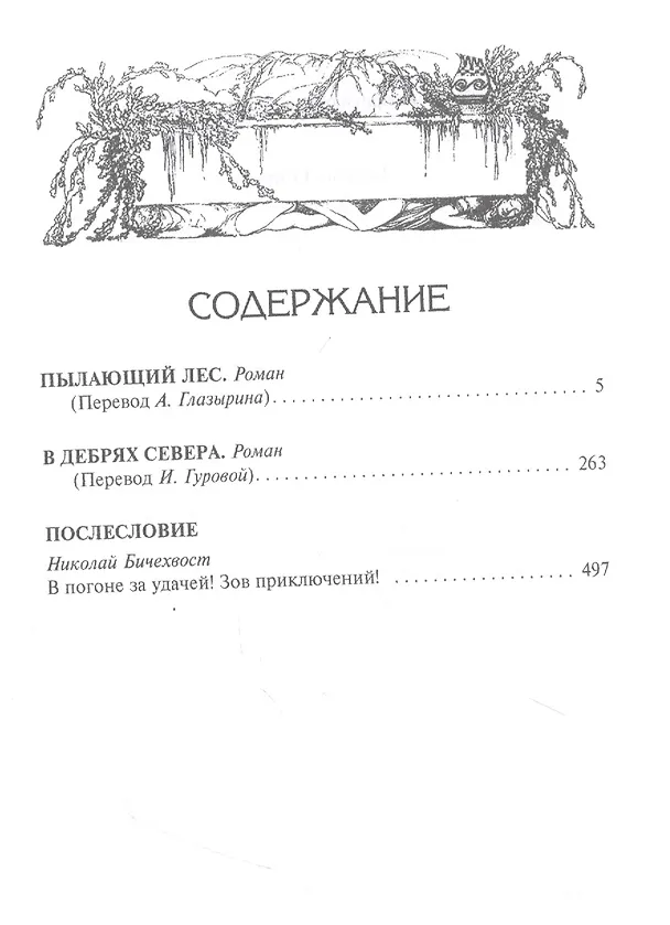 Книга Пылающий лес (Джеймс Оливер Кервуд) — 2