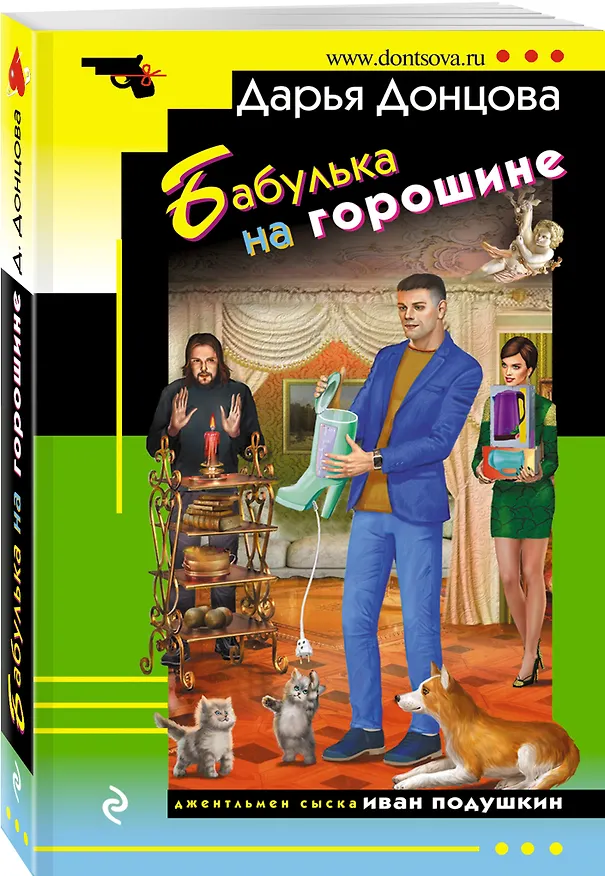 Книга Бабулька на горошине (Дарья Донцова) — 4