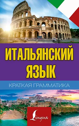 Книга Краткая грамматика итальянского языка (Сергей Матвеев)