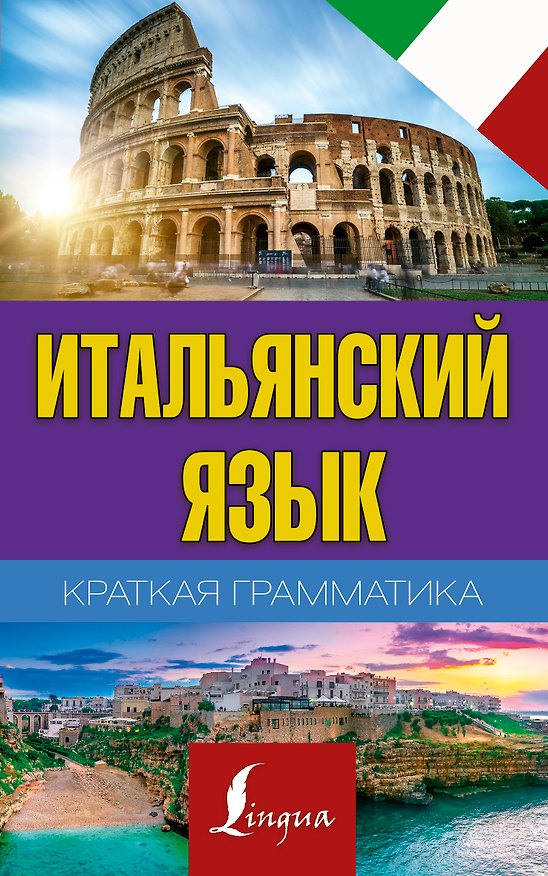 Книга Краткая грамматика итальянского языка (Сергей Матвеев) — 1