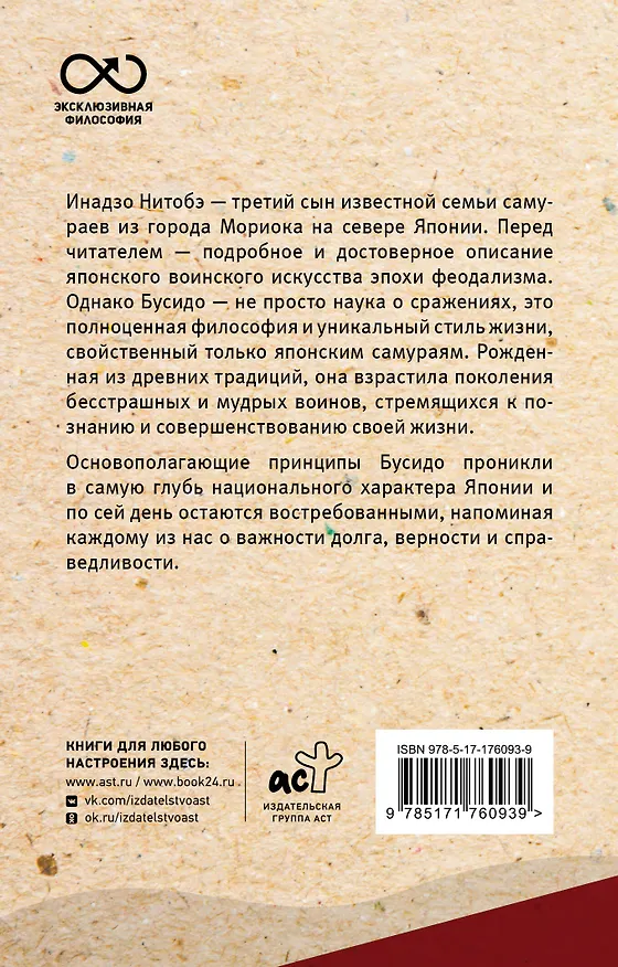 Книга Бусидо: кодекс самурая (Инадзо Нитобэ) — 2