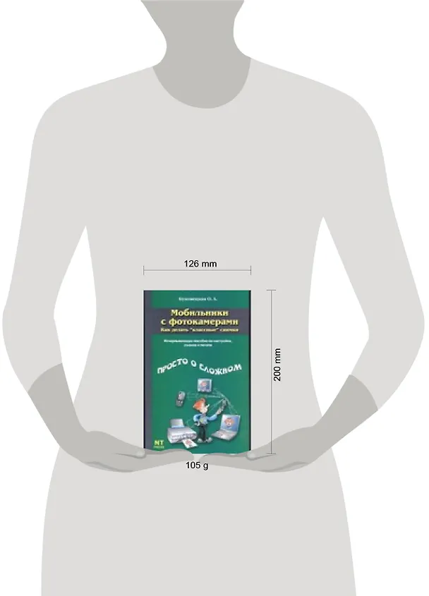 Книга Мобильники с фотокамерами (О. Буковецкая) — 2