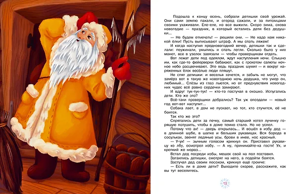 Книга Новогодние сказки (Елена Нестерина) — 14