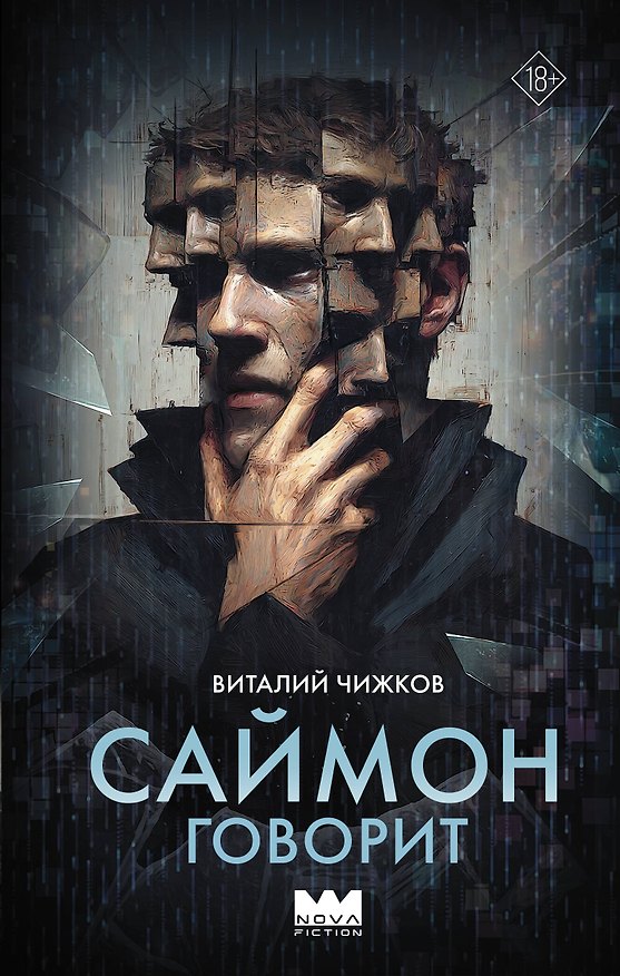 Книга Саймон говорит (Виталий Чижков) — 1