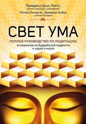 Свет ума. Подробный путеводитель по медитации