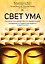 Свет ума. Подробный путеводитель по медитации — 2757124 — 1