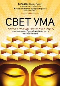 Свет ума. Подробный путеводитель по медитации