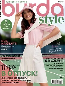 Burda Style. Пора в отпуск! 7/2023