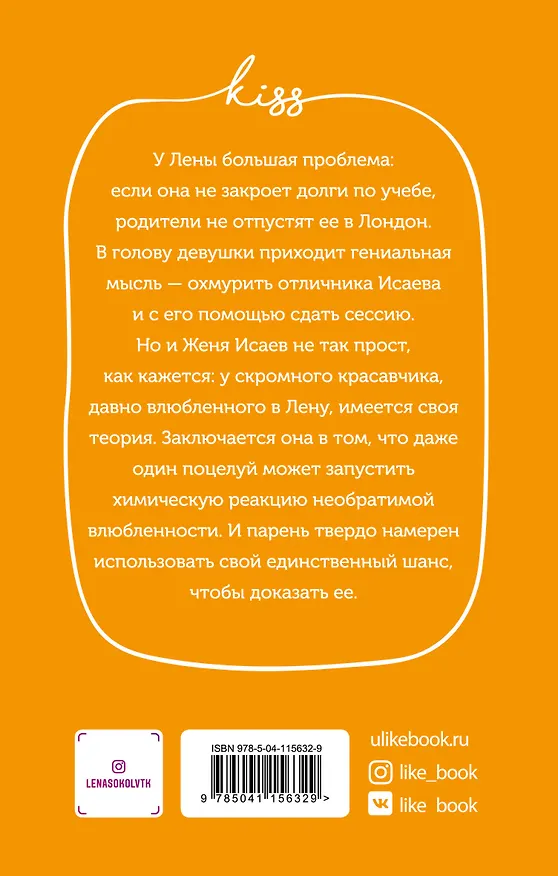 Книга Теория поцелуя (Лена Сокол) — 2