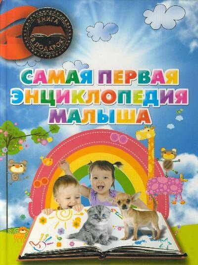 

Самая первая энциклопедия малыша