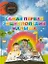 Самая первая энциклопедия малыша — 2348599 — 1