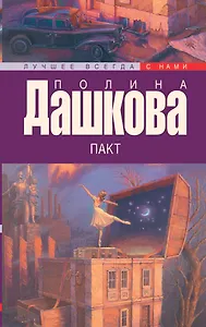 Дашкова(лучшее/м) Пакт