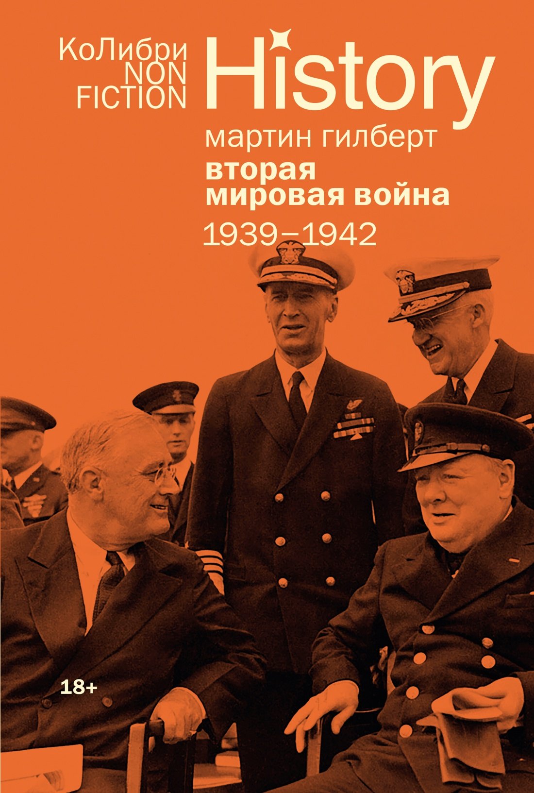 Гилберт Мартин: Вторая мировая война: 1939–1942