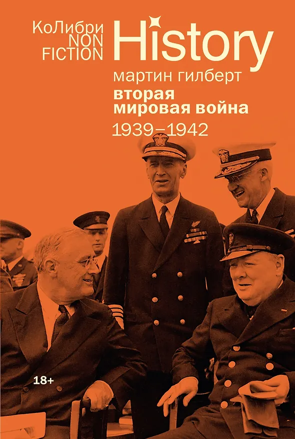 Книга Вторая мировая война: 1939–1942 (Мартин Гилберт) — 1