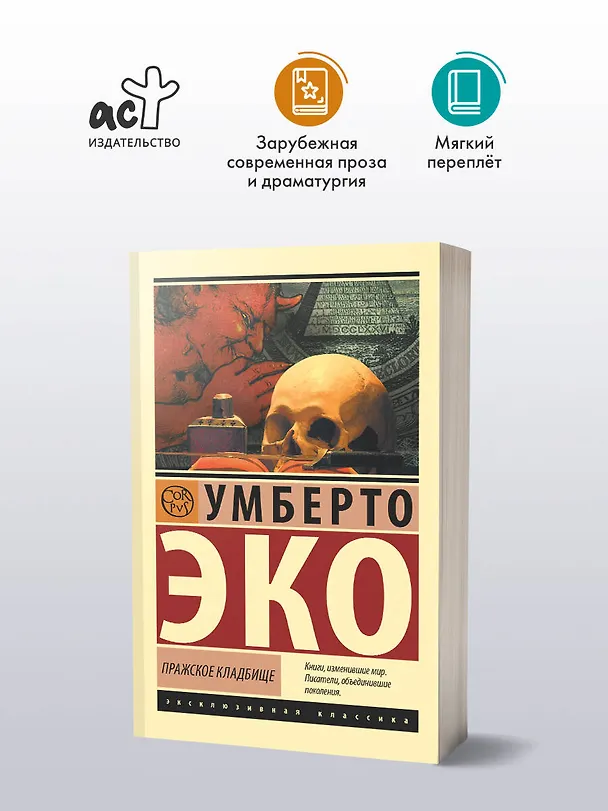 Книга Пражское кладбище (Умберто Эко) — 5