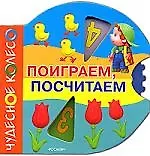 Поиграем, посчитаем(Чудесное колесо)