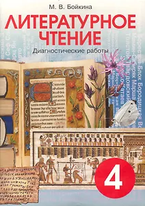 Литературное чтение. 4 класс. Диагностические работы