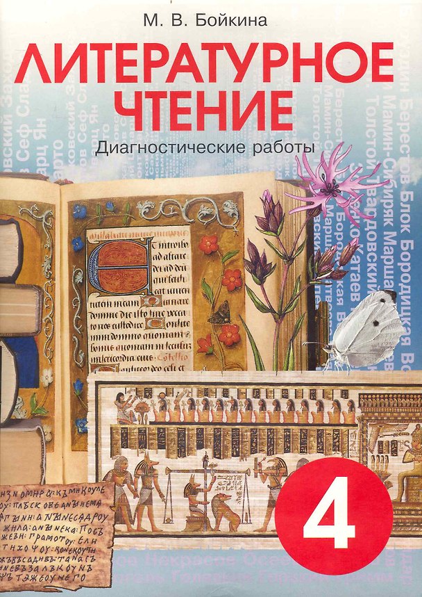 Книга Литературное чтение. 4 класс. Диагностические работы (Марина Бойкина) — 1