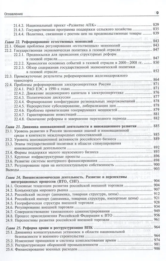 Книга Экономика переходного периода. Очерки экономической политики посткоммунистической России. Экономический рост 2000-2007 (Егор Гайдар) — 10